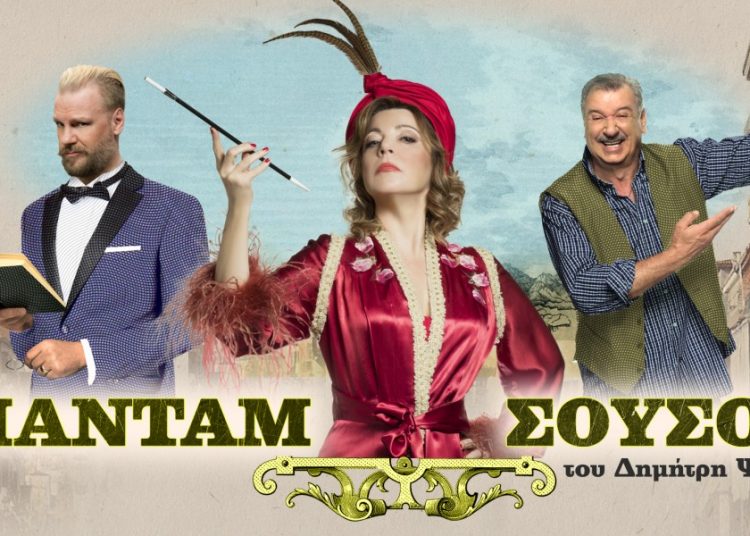 Δείτε τους νικητές για την παράσταση ΜΑΝΤΑΜ ΣΟΥΣΟΥ στο Θέατρο Φλόκα