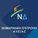 ΝΟ.Δ.Ε. Ν.Δ. Ηλείας – Οι κοι. Τσίπρας και Καμμένος οφείλουν να Απολογηθούν για τα Δεινά που οι Επιλογές τους έφεραν στους Πολίτες