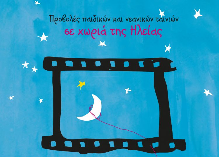 Οι προβολές του Διεθνούς Φεστιβάλ Κινηματογράφου Ολυμπίας τον Αύγουστο