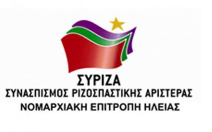 Πρωτοχρονιάτικο μήνυμα Νομαρχιακής Επιτροπής ΣΥΡΙΖΑ Ηλείας