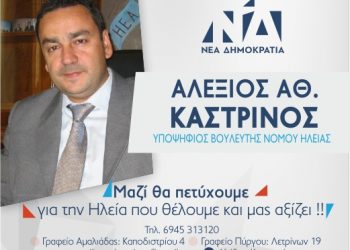 Ευχαριστήριο μήνυμα Αλέξιου Αθ. Καστρινού