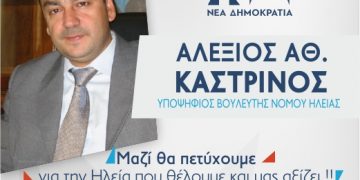 Ευχαριστήριο μήνυμα Αλέξιου Αθ. Καστρινού