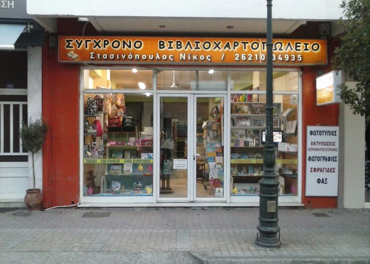 Πύργος: Μεγάλες προσφορές στο Βιβλιοπωλείο Στασινόπουλος Νίκος