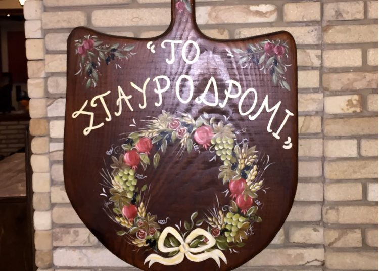 Ψητοπωλείο «Το Σταυροδρόμι»