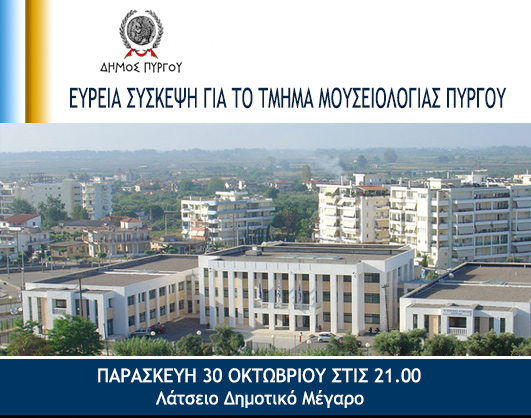 Ευρεία σύσκεψη για το τμήμα Μουσειολογίας Πύργου την Παρασκευή 30/10 στο Λάτσειο