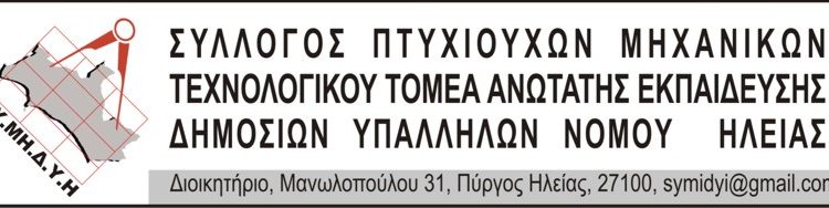 Εκλέχθηκε το νέο συμβούλιο του Συλλόγου Πτυχιούχων Μηχανικών Τ.Ε. Δημοσίων Υπαλλήλων Ν. Ηλείας