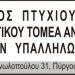 Εκλέχθηκε το νέο συμβούλιο του Συλλόγου Πτυχιούχων Μηχανικών Τ.Ε. Δημοσίων Υπαλλήλων Ν. Ηλείας