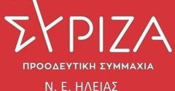 ΣΥΡΙΖΑ: “Η ΝΔ διαλύει τη δημόσια υγεία στην Ηλεία”