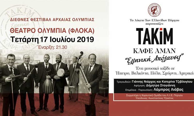 Το Λύκειο των Ελληνίδων Πύργου παρουσιάζει σήμερα τους Τακίμ – KΑΦΕ ΑΜΑΝ «Ελληνική Απόλαυσις»