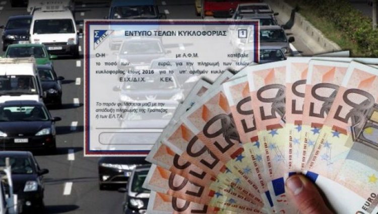 Αναρτήθηκαν τα τέλη κυκλοφορίας για το 2019 – Μπείτε στην εφαρμογή και δείτε πόσα θα πληρώσετε