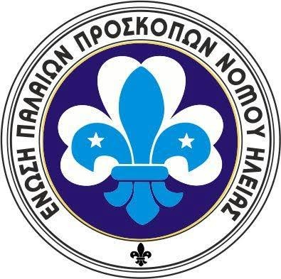 Καλοκαιρινή Συνάντηση των μελών της Ένωσης Παλαιών Προσκόπων Ηλείας