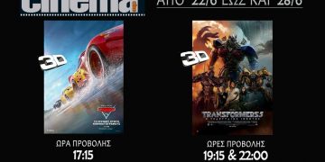 Cine cinema Αμαλιάδας : Προβολές από Πέμπτη 29 Ιουνίου