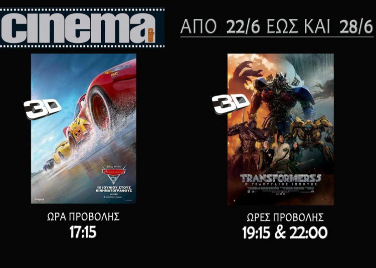 Cine cinema Αμαλιάδας : Προβολές από Πέμπτη 29 Ιουνίου
