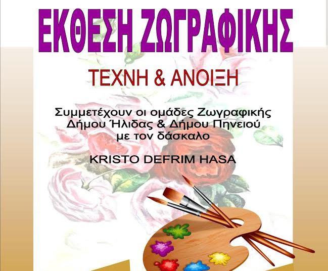 «Τέχνη και Άνοιξη» : Έκθεση ζωγραφικής στο Δήμο Αρχαίας Ολυμπίας