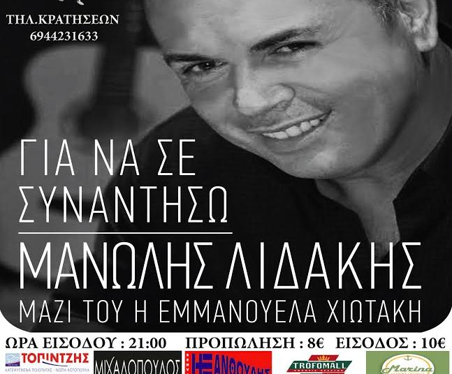 Οι μουσικές βραδιές στο REX συνεχίζονται με Μανώλη Λιδάκη