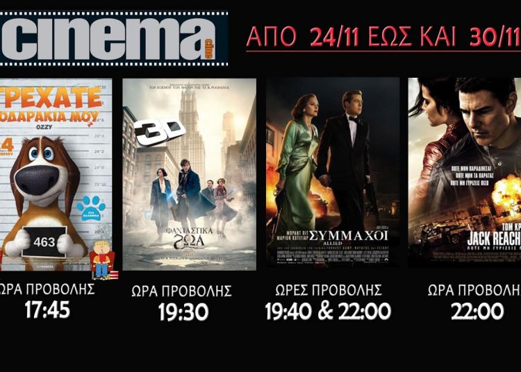 Cine Cinema Aμαλιάδας : Προβολές από 24/11