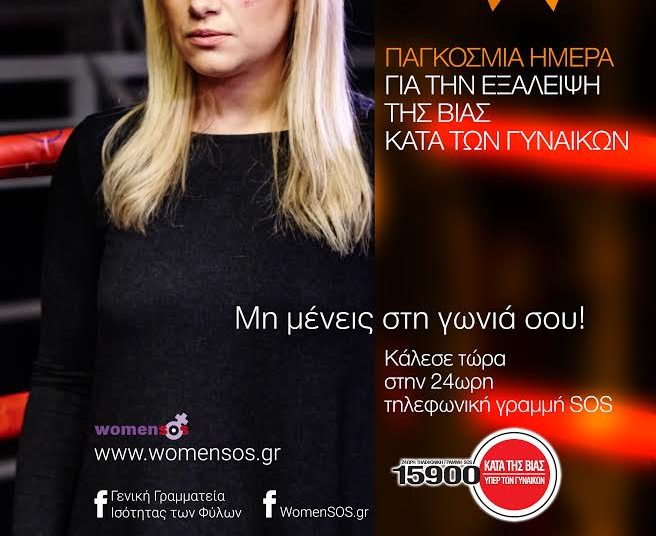 Δήμος Πύργου: 25η Νοέμβρη Παγκόσμια Ημέρα για την Εξάλειψη της Βίας κατά των γυναικών