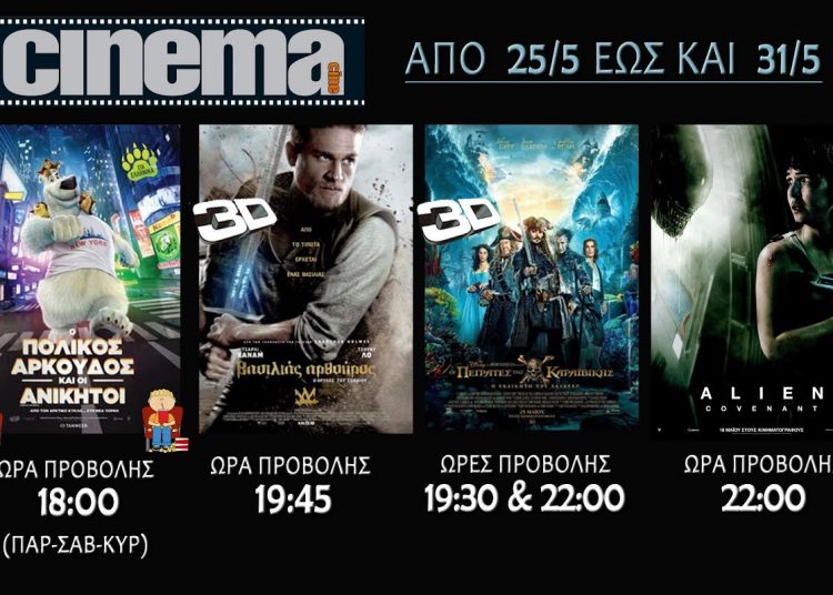 CineCinema Αμαλιάδας :Προβολές από 25 Μαίου