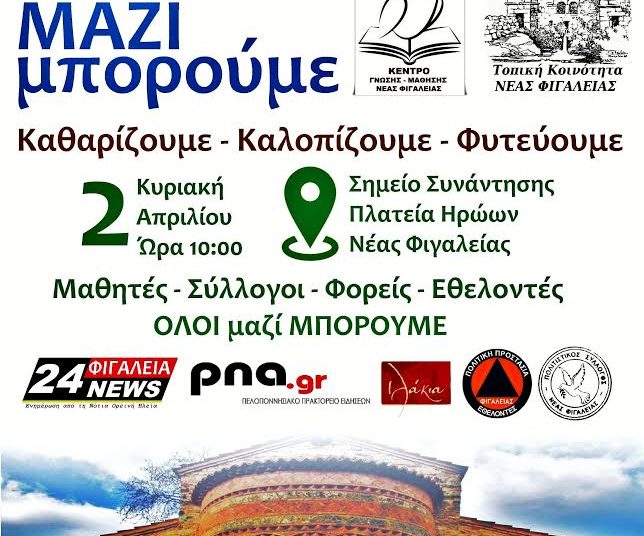 Το  Let’s do it Greece ξεκινά στη Νέα Φιγαλεία