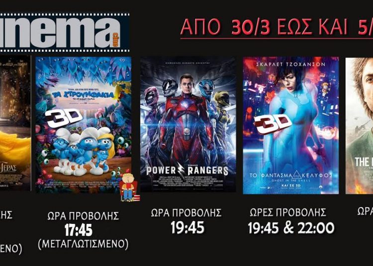 Cine cinema Αμαλιάδας : Προβολές από Πέμπτη 30 Μαρτίου