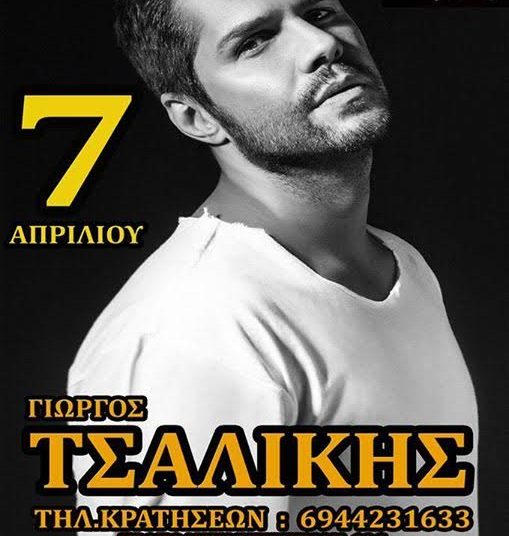 Ο Γιώργος Τσαλίκης σε λίγε ημέρες στο REX -plus στον Πύργο