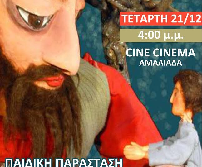 Παιδική παράσταση στο Cinema Αμαλιάδας απο το Δημιουργικό Εργαστήρι «Γέλα Χαμογέλα»