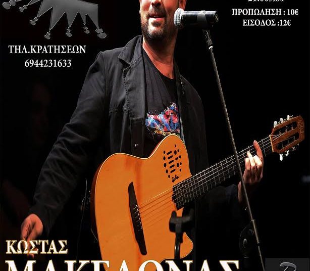 Ο Κώστας Μακεδόνας στο REX στον Πύργο