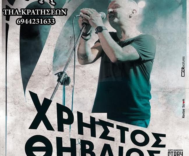 Κερδίστε εισιτήρια για την μουσική βραδιά του Χρήστου Θηβαίου στο REX