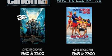 Cinecinema Αμαλιάδας : Προβολές από 1 Ιουνίου