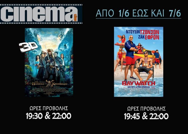 Cinecinema Αμαλιάδας : Προβολές από 1 Ιουνίου