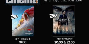 Cinecinema Αμαλιάδας : Προβολές απο Πέμπτη 15 Ιουνίου