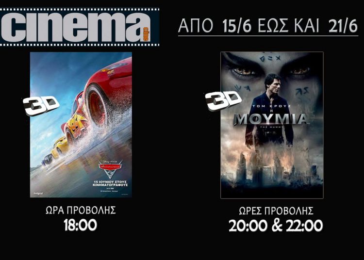 Cinecinema Αμαλιάδας : Προβολές απο Πέμπτη 15 Ιουνίου