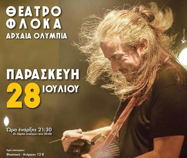 Κερδίστε δωρεάν προσκλήσεις για τη συναυλία του Γιάννη Χαρούλη στο Θέατρο Φλόκα