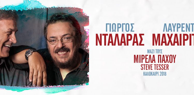 Κερδίστε 5 διπλές προσκλήσεις για τη συναυλία Νταλάρας-Μαχαιρίτσας στο Θέατρο Φλόκα