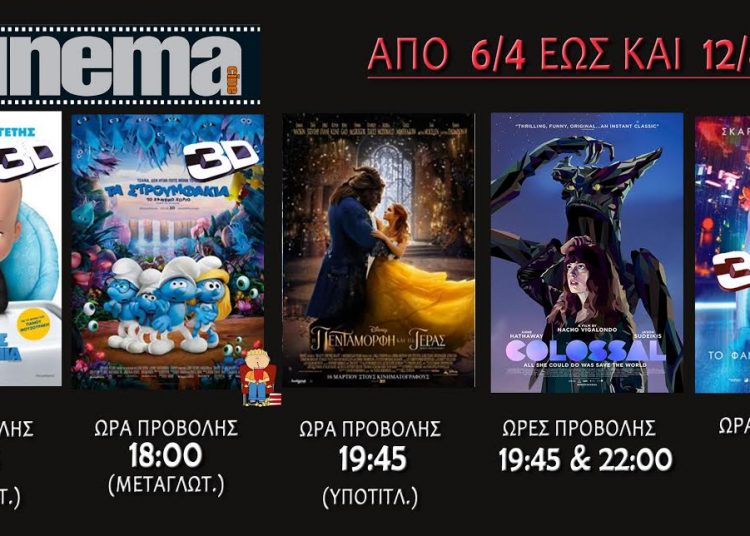 Cine cinema Αμαλιάδας : Προβολές από Πέμπτη 6 Aπριλίου