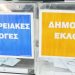 Mε απλή αναλογική οι εκλογές σε Δήμους και Περιφέρειες – Υπερψηφίστηκε ο «Κλεισθένης»