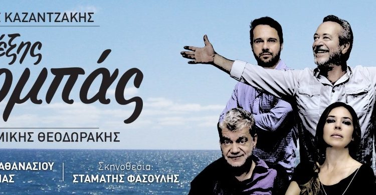 «ΑΛΕΞΗΣ ΖΟΡΜΠΑΣ» Τετάρτη 9 Αυγούστου 9:30μμ στο Θέατρο Φλόκα