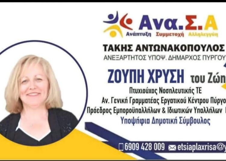 Ζούπη Χρυσή: Υποψήφια Δημοτική Σύμβουλος Πύργου με τον Τ. Αντωνακόπουλο