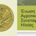 ΚΚΕ: Ερώτηση στη Βουλή για μέτρα στήριξης των εργαζομένων στην υπό εκκαθάριση πρώην Ένωση Αγροτικών Συνεταιρισμών Ηλείας – Ολυμπίας (ΕΑΣ Η-Ο)