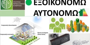 Από Τρίτη 20/10 ανοίγει η γραμμή εξυπηρέτησης για το πρόγραμμα «Εξοικονομώ – Αυτονομώ»