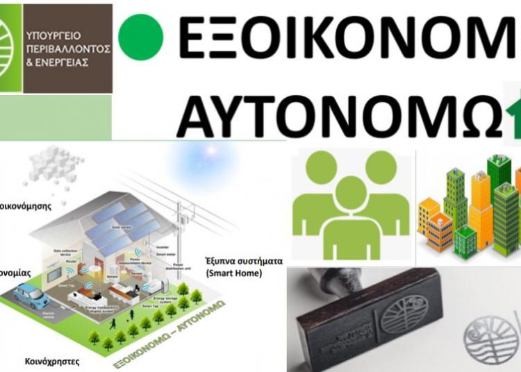 Από Τρίτη 20/10 ανοίγει η γραμμή εξυπηρέτησης για το πρόγραμμα «Εξοικονομώ – Αυτονομώ»