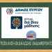 Πρόσκληση εκδήλωσης ενδιαφέροντος συμμετοχής στα τμήματα μάθησης του Κέντρου Διά Βίου Μάθησης (Κ.Δ.Β.Μ.) Δήμου ΠΥΡΓΟΥ