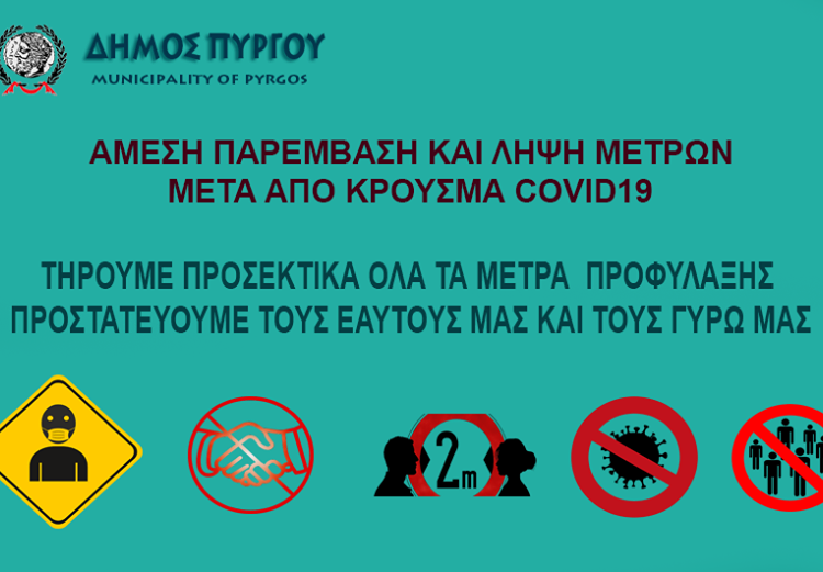 Άμεση παρέμβαση και λήψη μέτρων μετά από κρούσμα covid 19 σε υπηρεσία του Δήμου Πύργου