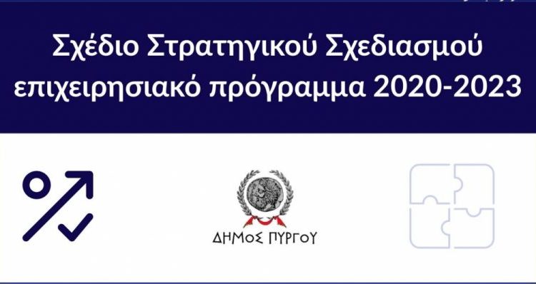 Δήμος Πύργου: Δημόσια Διαβούλευση του σχεδίου Στρατηγικού Σχεδιασμού