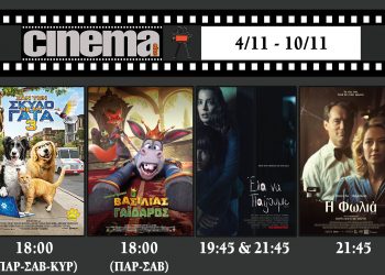 Cine Aμαλιάδας : Προβολές από Πέμπτη 5 Νοεμβρίου