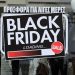 Black Friday: Οδηγίες προς καταναλωτές: Τι να προσέξετε, τι πρέπει να ξέρετε