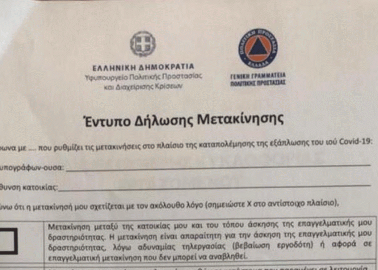 Forma.gov.gr: Βεβαίωση τύπου Α, βεβαίωση για παιδιά στο σχολείο – Όλα τα έντυπα μετακίνησης