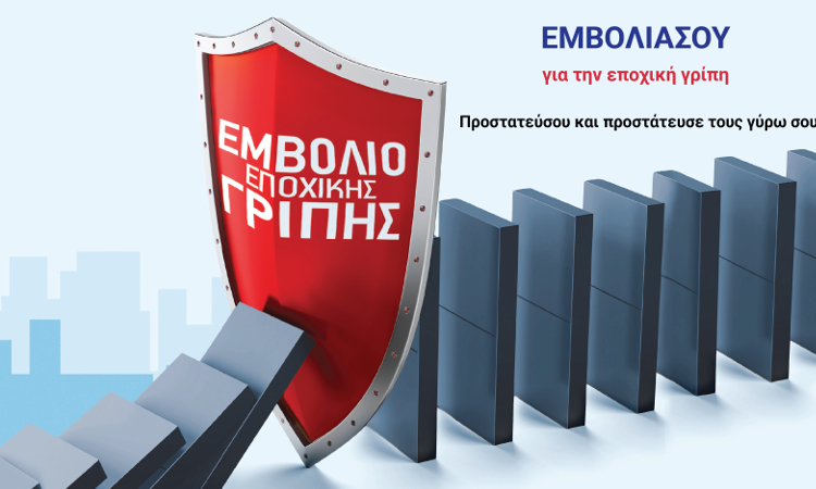 Η Διεύθυνση Δημόσιας Υγείας της Π.Ε. Ηλείας συνιστά εμβολιασμό για την εποχική γρίπη