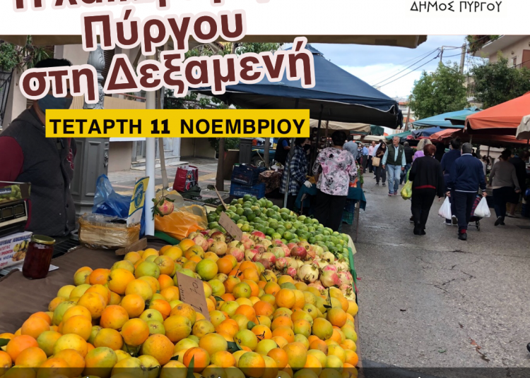 Πύργος: Η λαϊκή αγορά την Τετάρτη 11/11 στη Δεξαμενή (μόνο αγροτικά προιόντα)