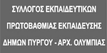 ΣΥΛΛΟΓΟΣ ΕΚΠΑΙΔΕΥΤΙΚΩΝ ΠΡΩΤΟΒΑΘΜΙΑΣ ΕΚΠΑΙΔΕΥΣΗΣ: Καταγγελία για παραπλανητική ενημέρωση